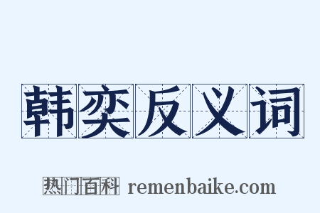 韩奕反义词是什么意思的图片